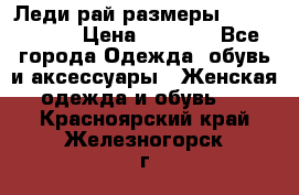 Леди-рай размеры 56-58,60-62 › Цена ­ 5 700 - Все города Одежда, обувь и аксессуары » Женская одежда и обувь   . Красноярский край,Железногорск г.